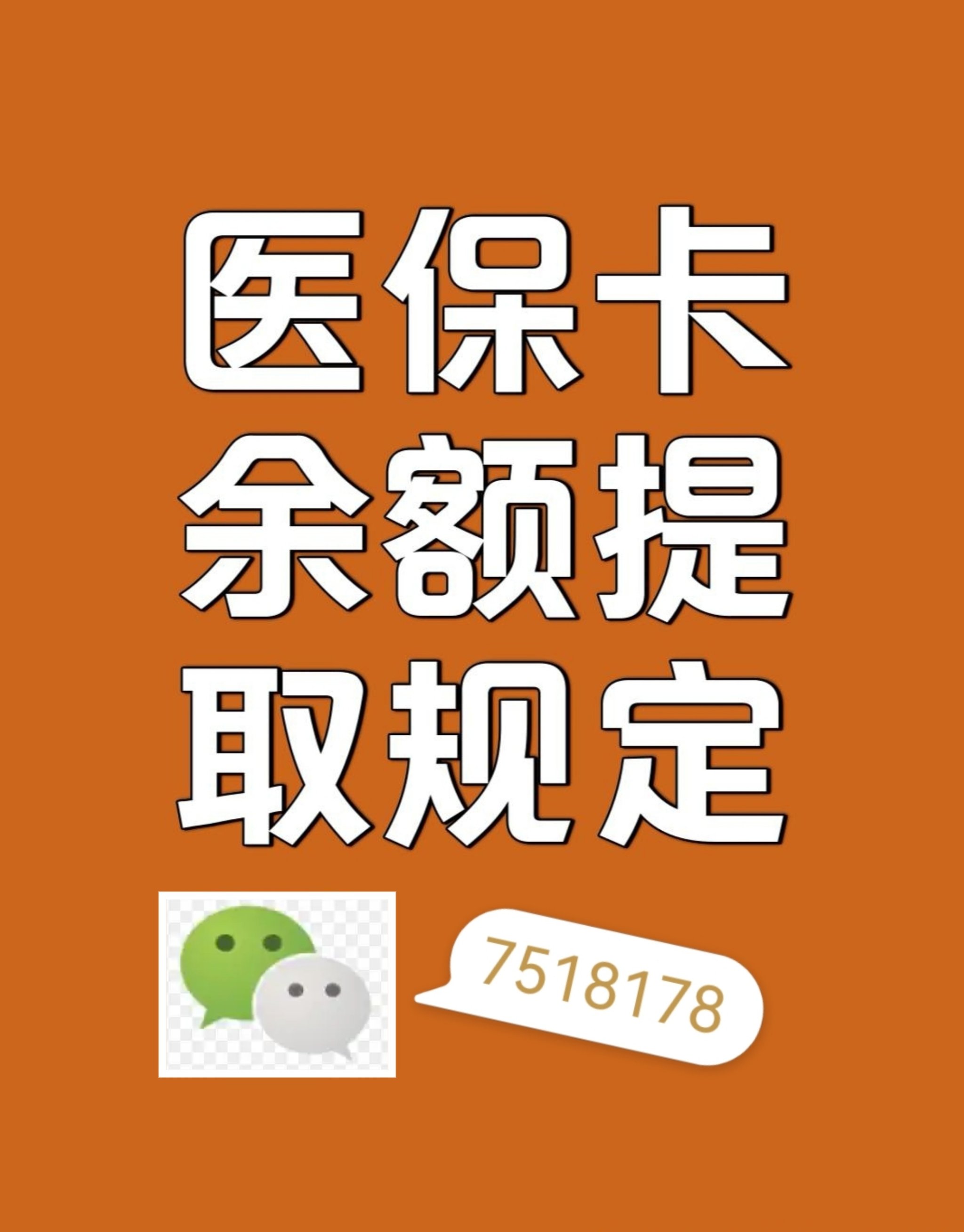 济南最新在线套医保卡联系方式方法分析(最方便真实的济南网上医保套现可信吗方法)