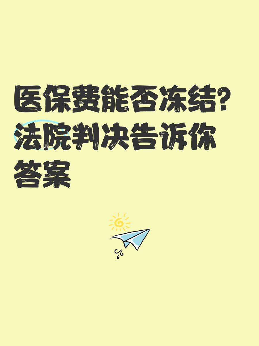 济南最新医保卡会被冻结吗?方法分析(最方便真实的济南黑户的医保卡会被冻结吗方法)