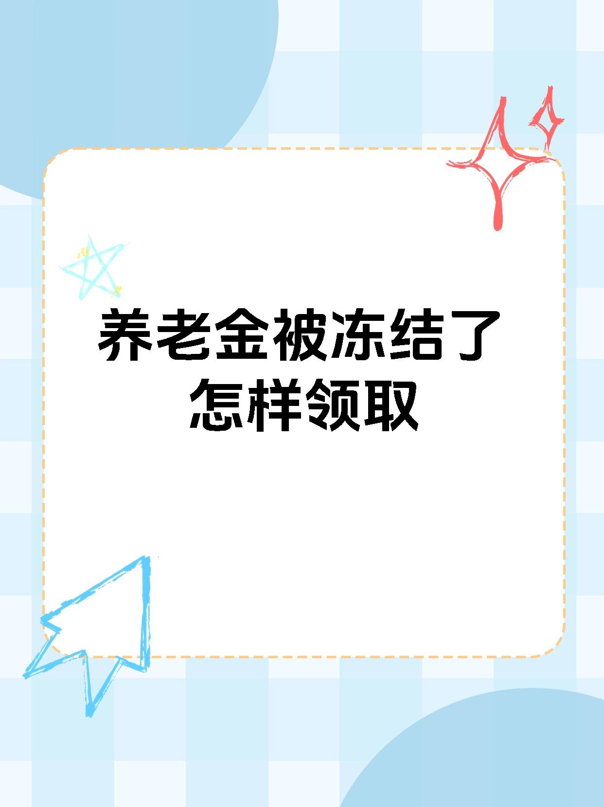 济南最新养老金冻结抵债新规定方法分析(最方便真实的济南养老金冻结抵债新规定最新方法)