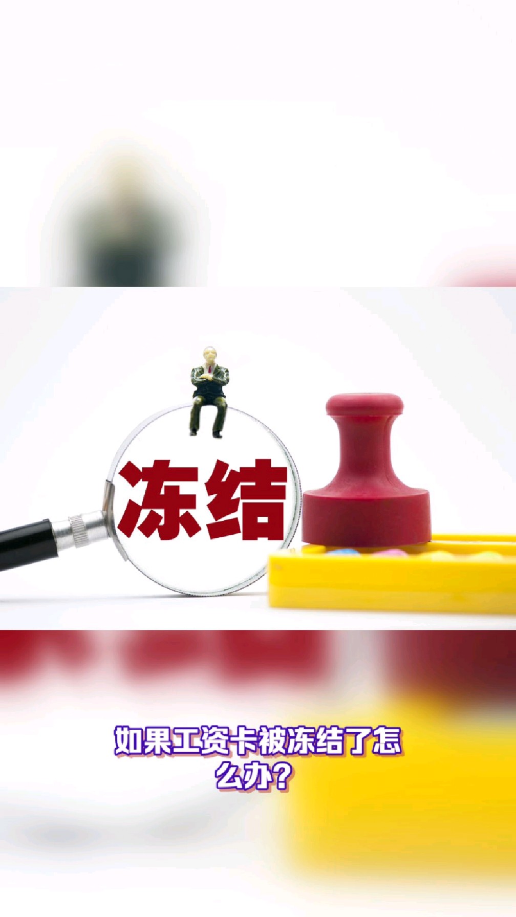 济南最新2025法院不允许冻结工资卡方法分析(最方便真实的济南2025年法院不允许冻结退休金方法)