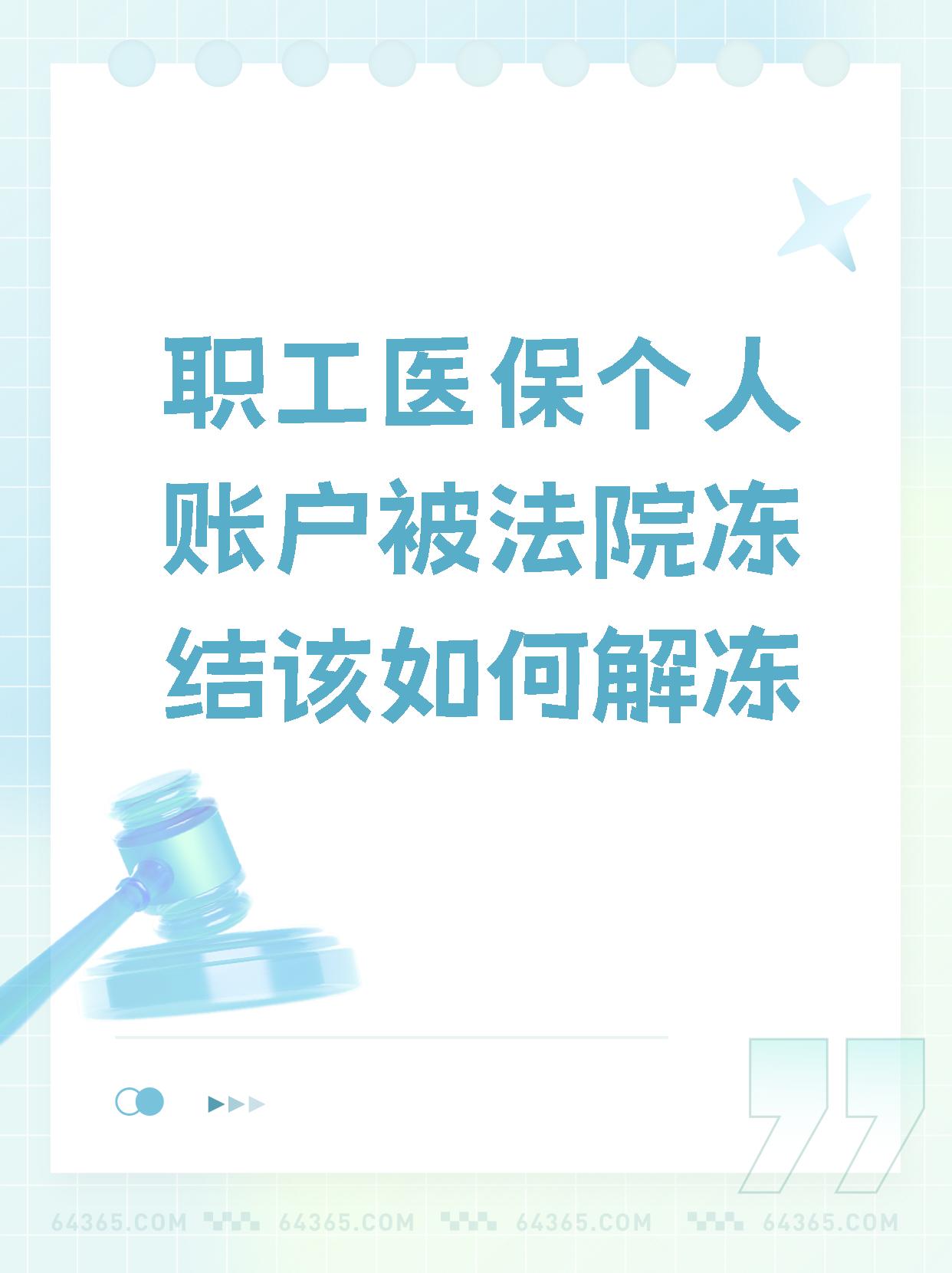 济南最新法院执行把医保卡冻结了方法分析(最方便真实的济南法院执行把医保卡冻结了医院能报销吗方法)