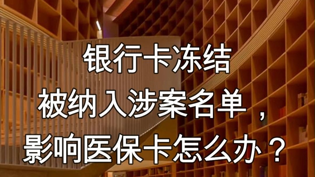 济南最新医保卡会不会冻结方法分析(最方便真实的济南医保卡会不会冻结账户方法)