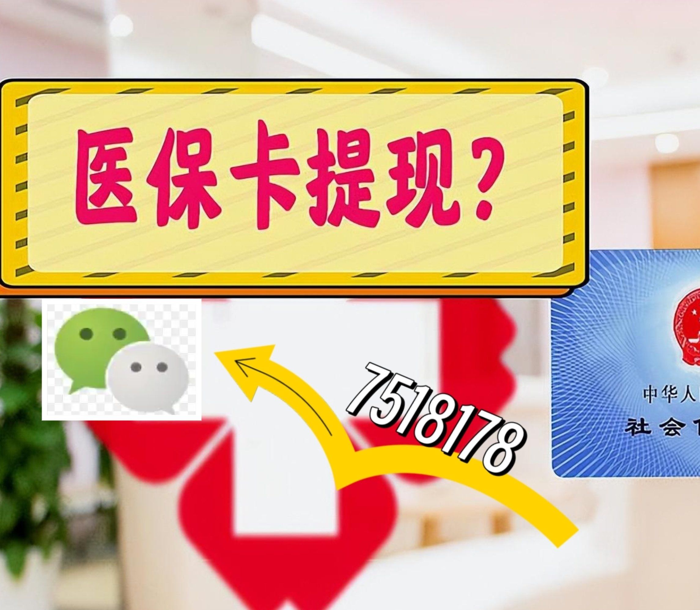 济南最新西安急用钱套医保卡联系方式方法分析(最方便真实的济南医保套现24小时联系方式va88mg方法)