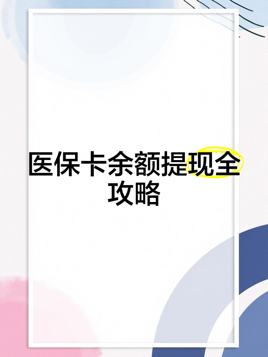 济南最新医保卡余额提现方法方法分析(最方便真实的济南医保卡余额提现方法是什么方法)
