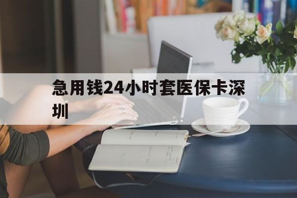 济南最新急用钱24小时套医保卡深圳方法分析(最方便真实的济南用医保卡贷款怎么贷方法)