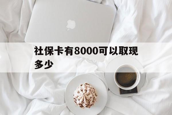 济南最新社保卡有8000可以取现多少方法分析(最方便真实的济南社保卡有8000可以取现多少次方法)