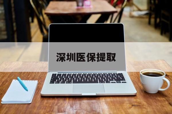 济南最新深圳医保提取方法分析(最方便真实的济南深圳医保提取微信24小时方法)