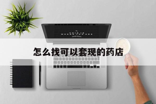 济南最新怎么找可以套现的药店方法分析(最方便真实的济南药房套现医保卡里的钱犯法吗方法)