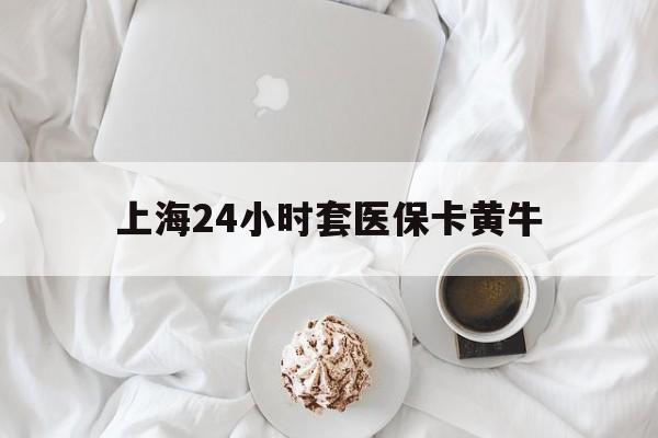 济南最新上海24小时套医保卡黄牛方法分析(最方便真实的济南上海医保黄牛帮办方法)