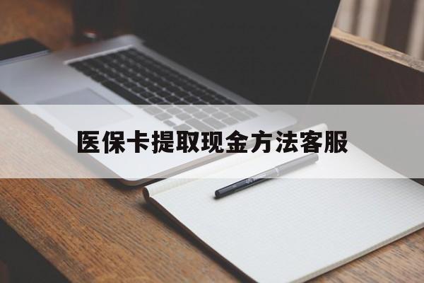 济南最新医保卡提取现金方法客服方法分析(最方便真实的济南医保卡提取现金方法客服电话查询方法)