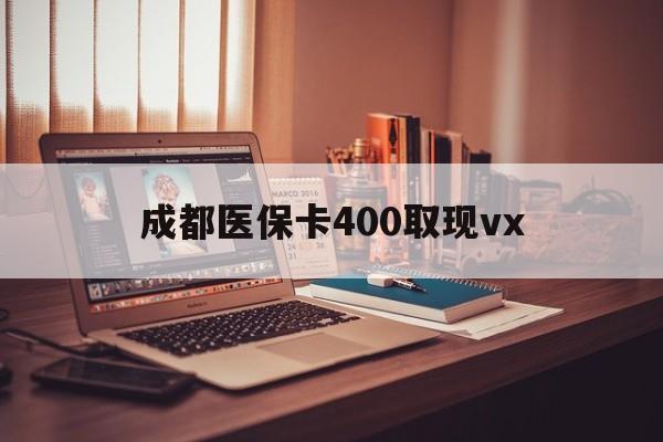 济南最新成都医保卡400取现vx方法分析(最方便真实的济南急用钱套医保卡联系方式方法)