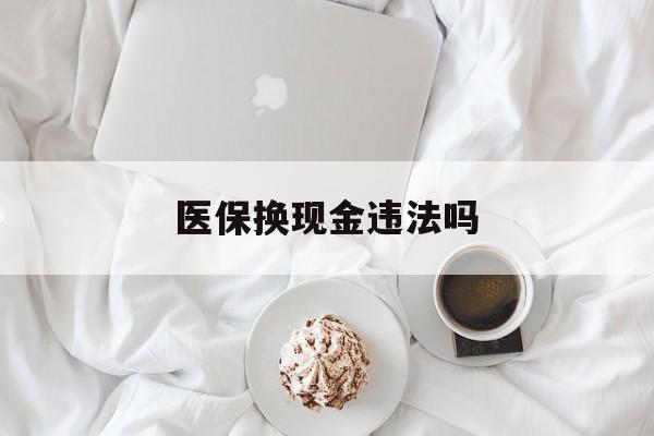 济南最新医保换现金违法吗方法分析(最方便真实的济南刷医保卡换现金有联系方式吗方法)