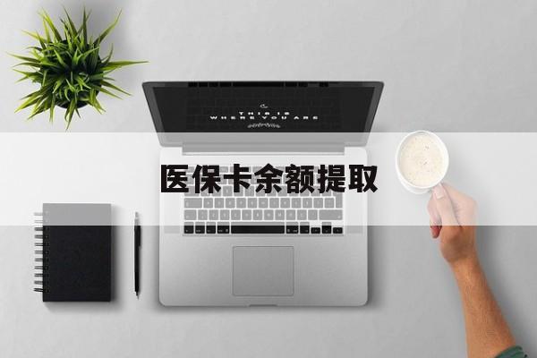 济南最新医保卡余额提取方法分析(最方便真实的济南医保卡余额提取需要什么材料方法)