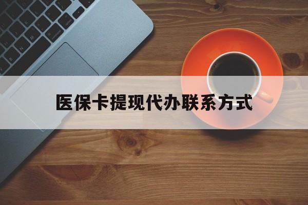 济南最新医保卡提现代办联系方式方法分析(最方便真实的济南医保卡提现代办联系方式广州方法)