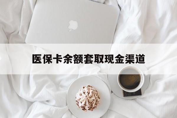 济南最新医保卡余额套取现金渠道方法分析(最方便真实的济南医保卡余额套取现金渠道有哪些方法)
