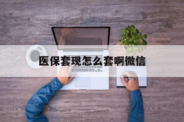 济南最新医保套现怎么套啊微信方法分析(最方便真实的济南医保怎么套现有什么危害方法)