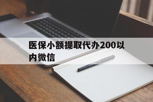 济南最新医保小额提取代办200以内微信方法分析(最方便真实的济南医保小额提取代办200以内微信可以吗方法)
