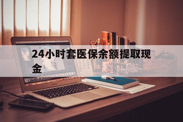 济南最新24小时套医保余额提取现金方法分析(最方便真实的济南医保套现是怎么操作的方法)