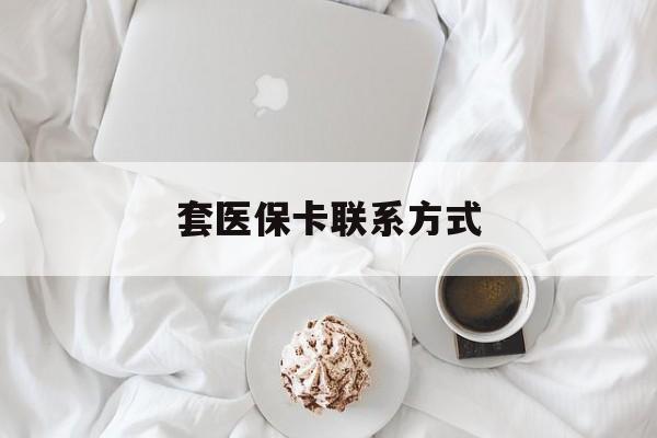 济南最新套医保卡联系方式方法分析(最方便真实的济南套医保卡联系方式怎么写方法)