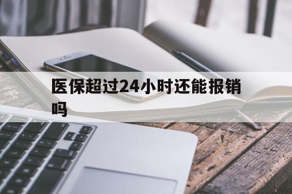 济南最新医保超过24小时还能报销吗方法分析(最方便真实的济南住院医保超过24小时方法)