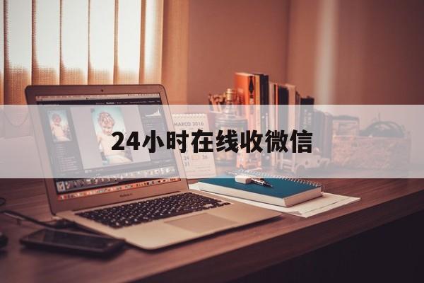 济南最新24小时在线收微信方法分析(最方便真实的济南24小时在线收微信号方法)