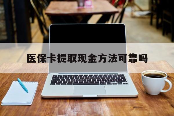 济南最新医保卡提取现金方法可靠吗方法分析(最方便真实的济南医保卡 提取方法)