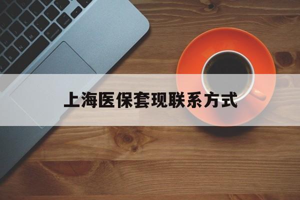 济南最新上海医保套现联系方式方法分析(最方便真实的济南上海医保卡套取现金操作2020方法)