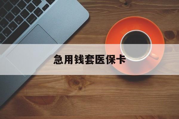 济南最新急用钱套医保卡方法分析(最方便真实的济南医保小额取现方法)