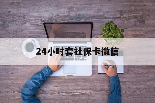 济南最新24小时套社保卡微信方法分析(最方便真实的济南微信刷社保卡方法)