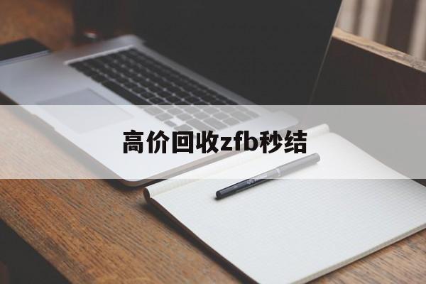 济南最新高价回收zfb秒结方法分析(最方便真实的济南回收vx号秒结联系方式方法)