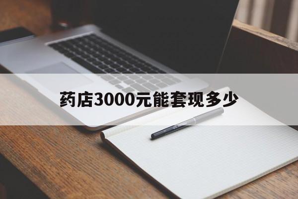 济南最新药店3000元能套现多少方法分析(最方便真实的济南急用钱如何提取医保卡里的钱方法)