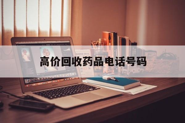 济南最新高价回收药品电话号码方法分析(最方便真实的济南过期药品高价回收药贩子方法)