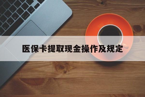 济南最新医保卡提取现金操作及规定方法分析(最方便真实的济南医保卡提取现金操作及规定流程方法)