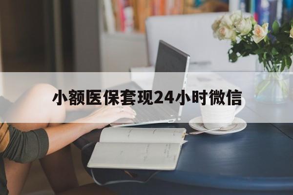 济南最新小额医保套现24小时微信方法分析(最方便真实的济南医保套现收取多少手续费方法)