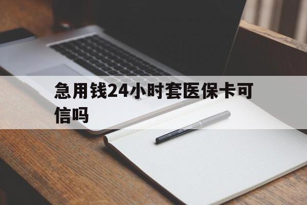 济南最新急用钱24小时套医保卡可信吗方法分析(最方便真实的济南西安药店可以套现医保卡里的钱吗是真的吗方法)