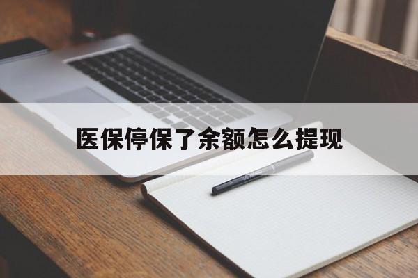 济南最新医保停保了余额怎么提现方法分析(最方便真实的济南医保停保了余额怎么提现出来方法)