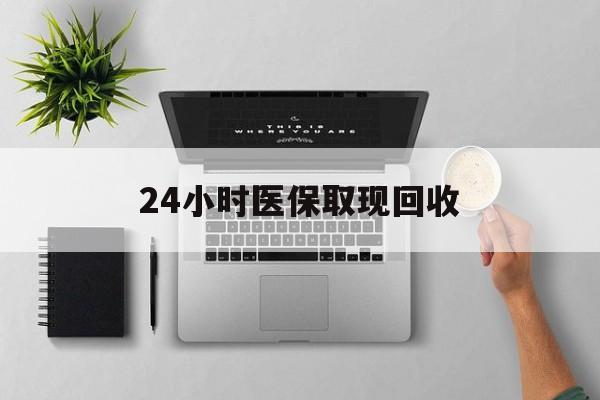 济南最新24小时医保取现回收方法分析(最方便真实的济南医保提取中介联系方式方法)