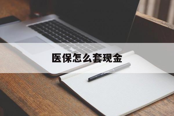 济南最新医保怎么套现金方法分析(最方便真实的济南医保卡怎么样套现金方法)