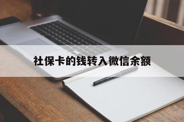 济南最新社保卡的钱转入微信余额方法分析(最方便真实的济南社保卡转账到微信方法)