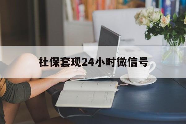 济南最新社保套现24小时微信号方法分析(最方便真实的济南社保卡套现有什么办法微信方法)